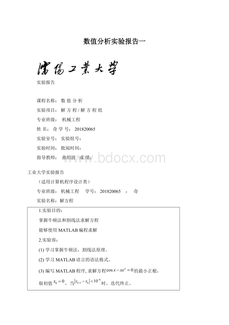 数值分析实验报告一.docx