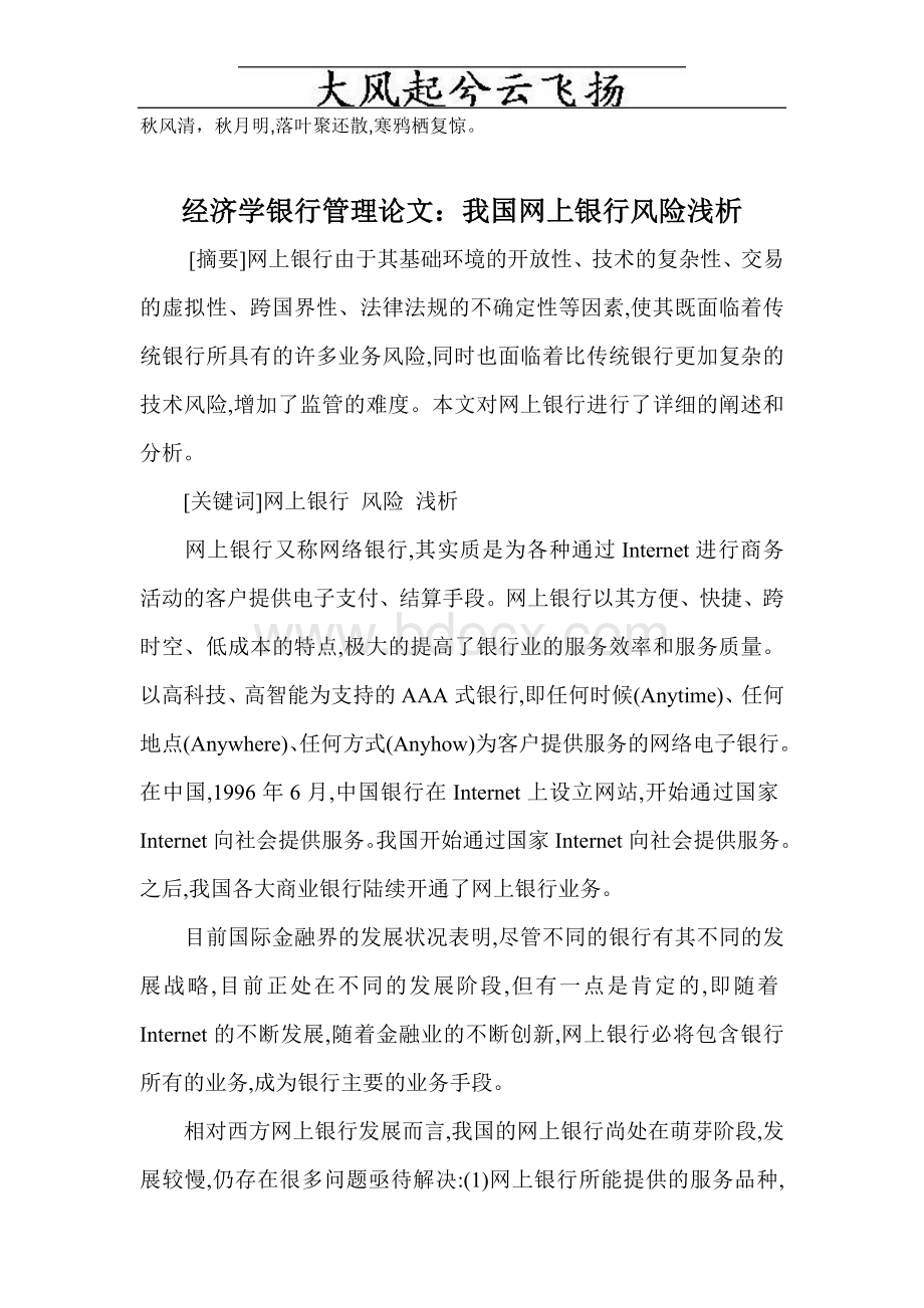 Abzbbeq经济学银行管理论文：我国网上银行风险浅析Word格式文档下载.doc_第1页