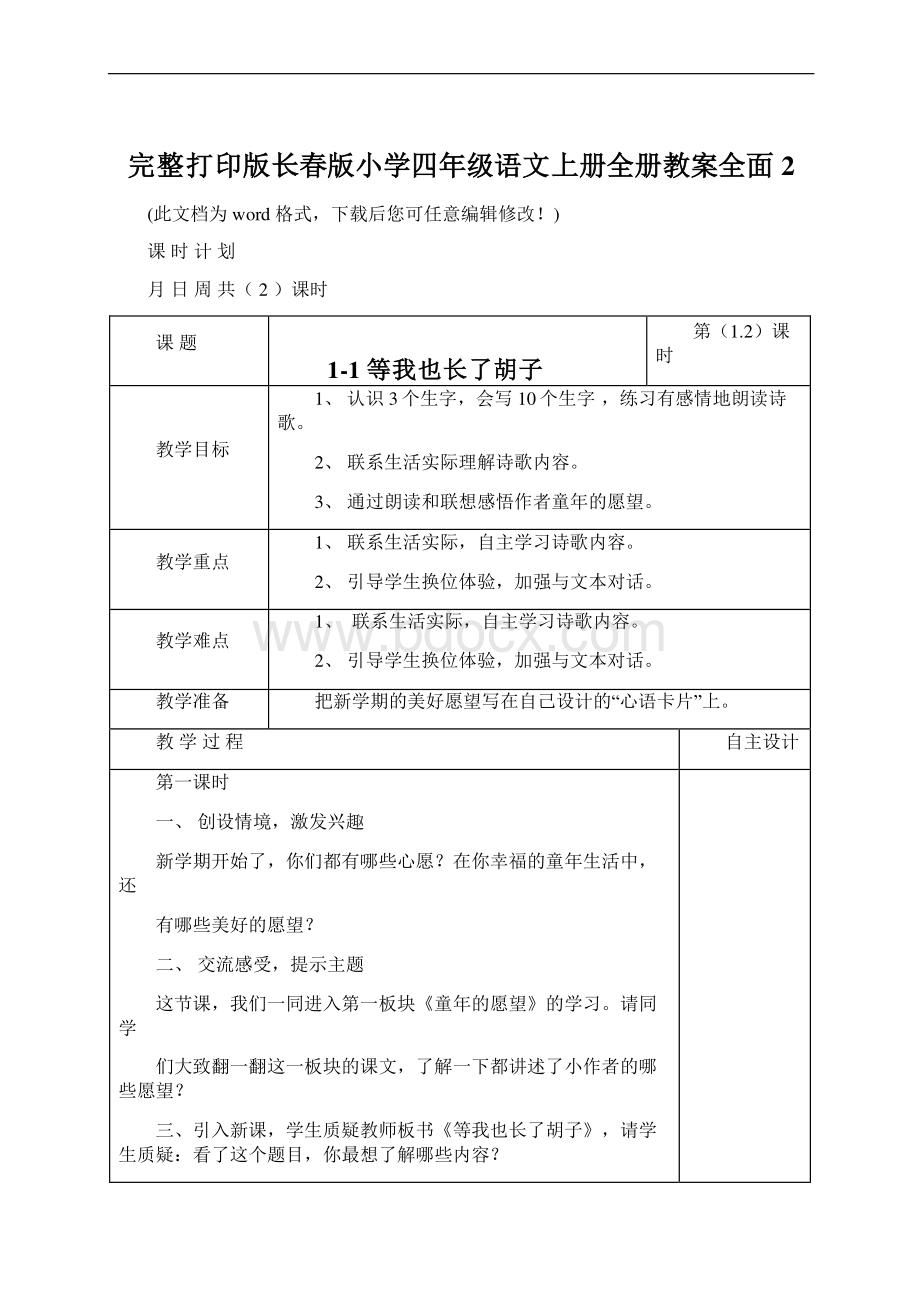 完整打印版长春版小学四年级语文上册全册教案全面2Word格式.docx_第1页