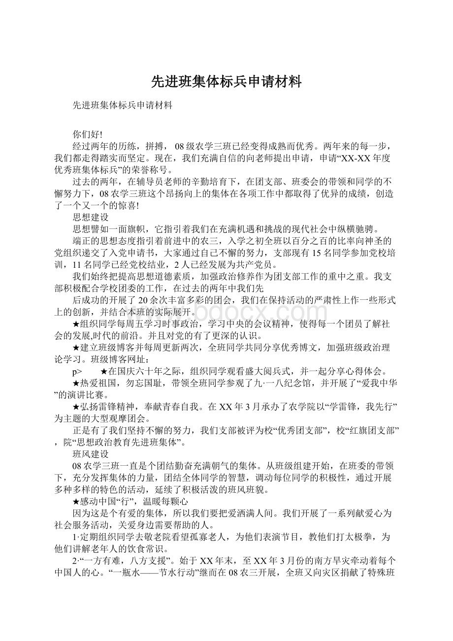 先进班集体标兵申请材料.docx_第1页