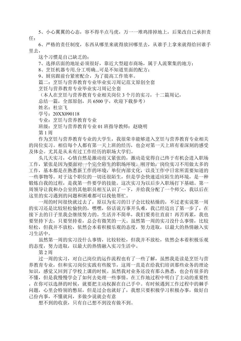 烹饪实习日记文档格式.docx_第3页