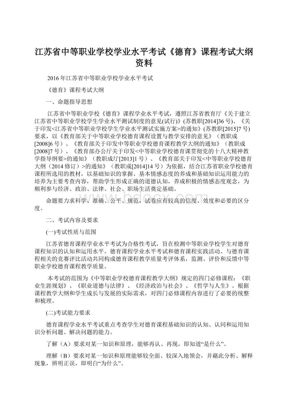 江苏省中等职业学校学业水平考试《德育》课程考试大纲资料Word格式文档下载.docx_第1页