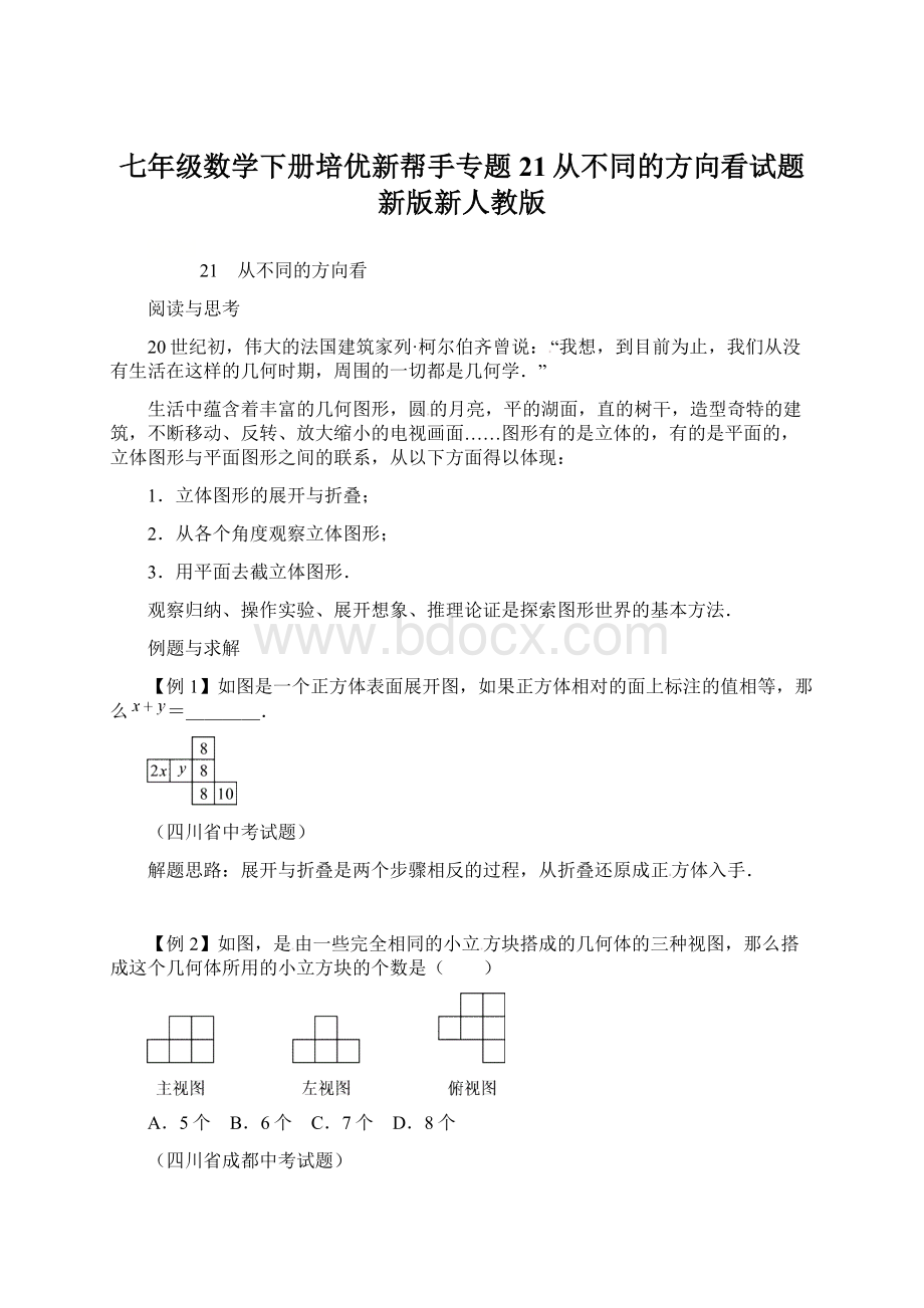 七年级数学下册培优新帮手专题21从不同的方向看试题新版新人教版.docx_第1页