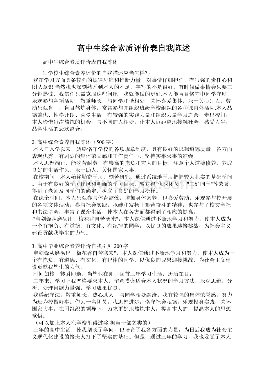 高中生综合素质评价表自我陈述.docx