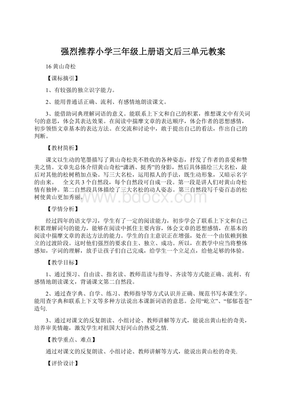 强烈推荐小学三年级上册语文后三单元教案Word格式.docx_第1页