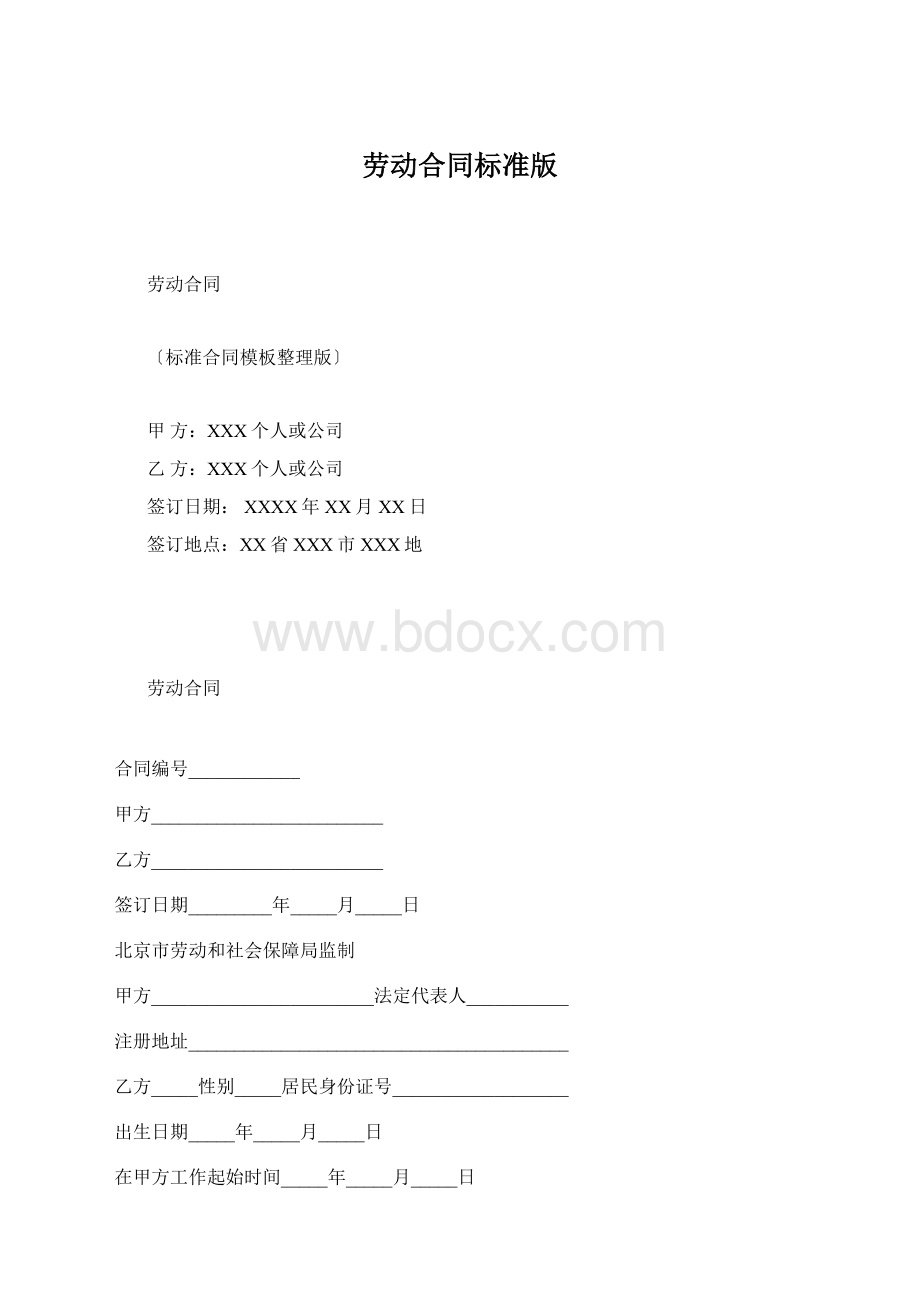 劳动合同标准版.docx