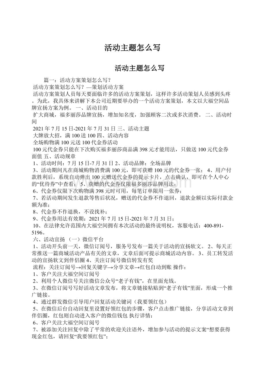 活动主题怎么写Word文件下载.docx_第1页