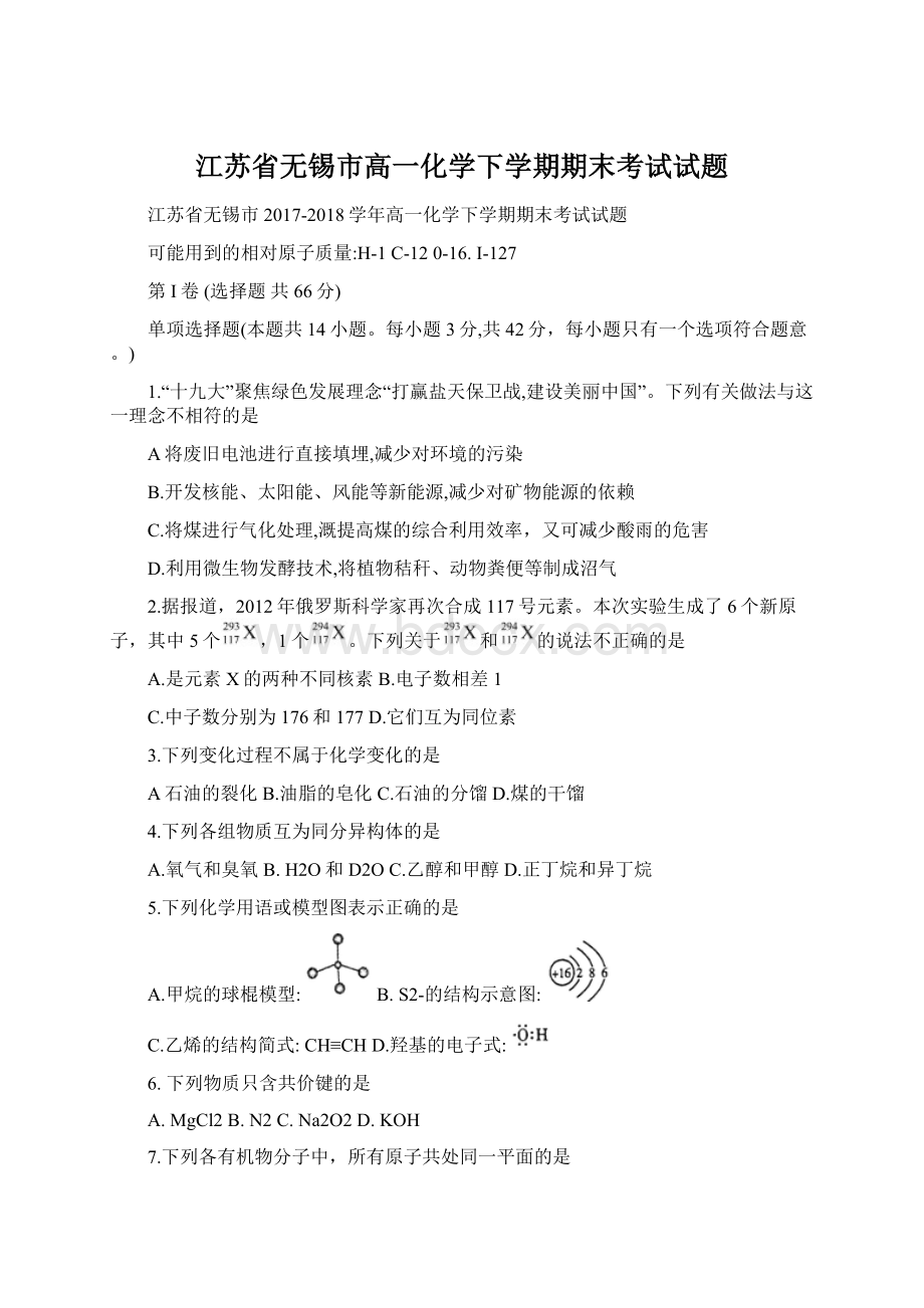 江苏省无锡市高一化学下学期期末考试试题Word文档格式.docx