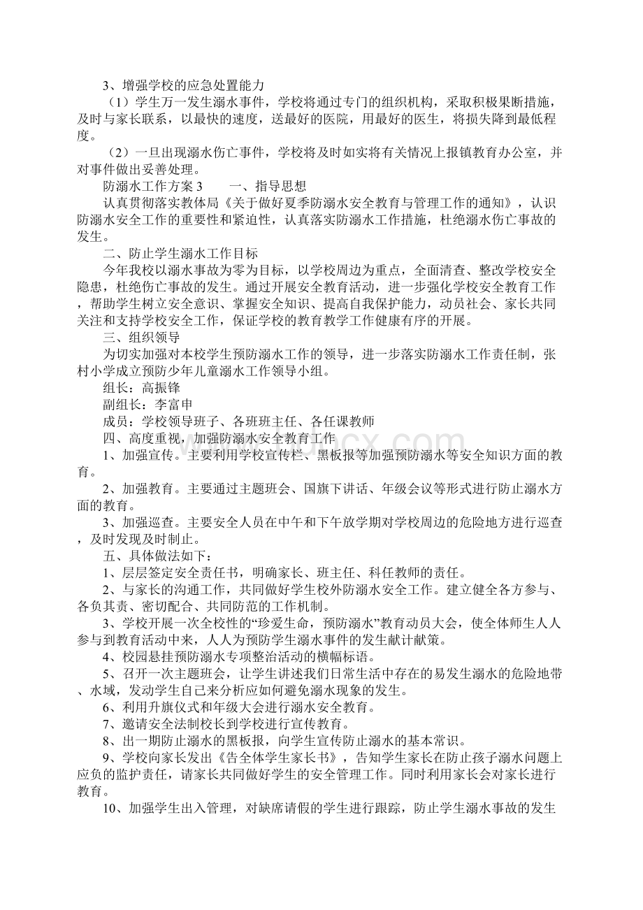 防溺水工作方案精选6篇Word格式.docx_第3页