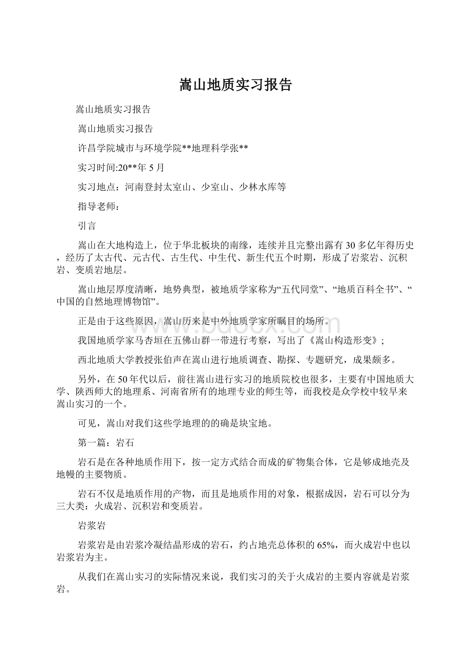 嵩山地质实习报告Word文件下载.docx