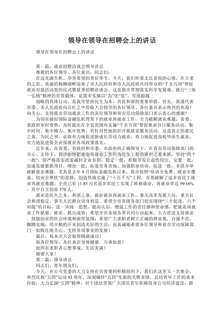 领导在领导在招聘会上的讲话.docx_第1页