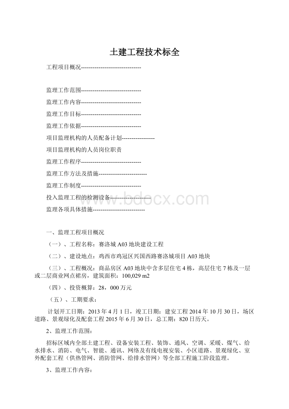 土建工程技术标全Word文档格式.docx