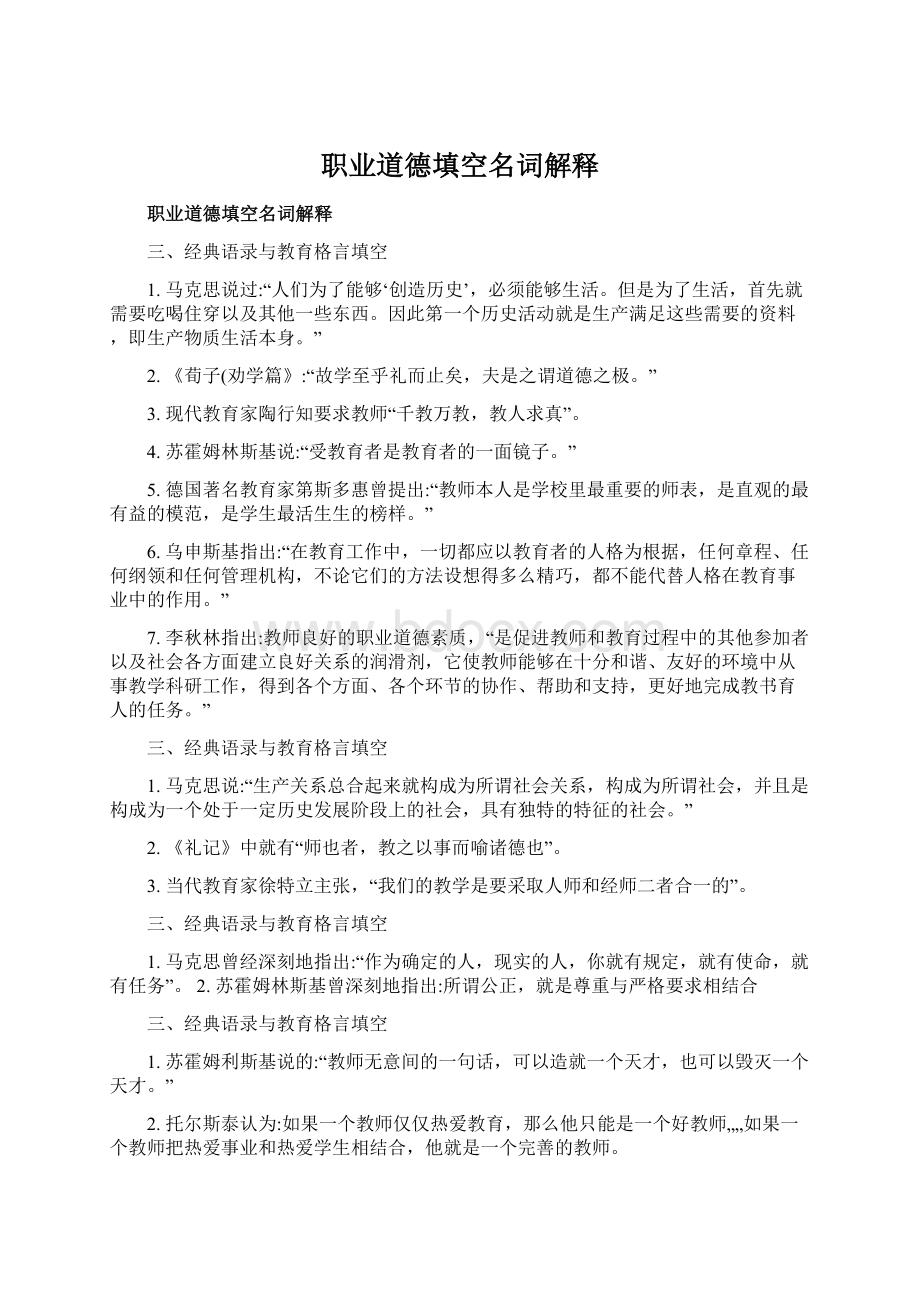 职业道德填空名词解释Word格式文档下载.docx_第1页