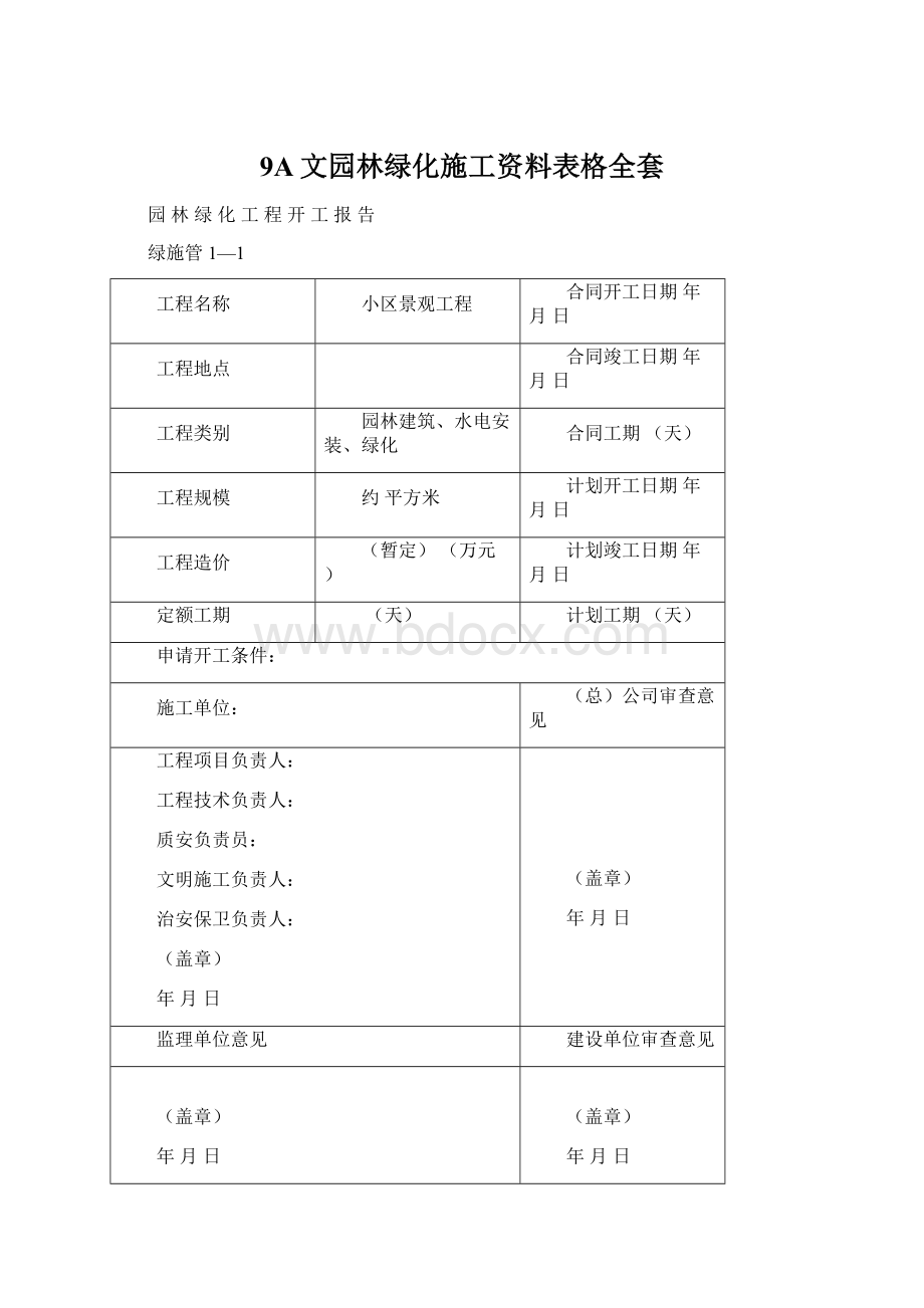 9A文园林绿化施工资料表格全套Word文档格式.docx_第1页