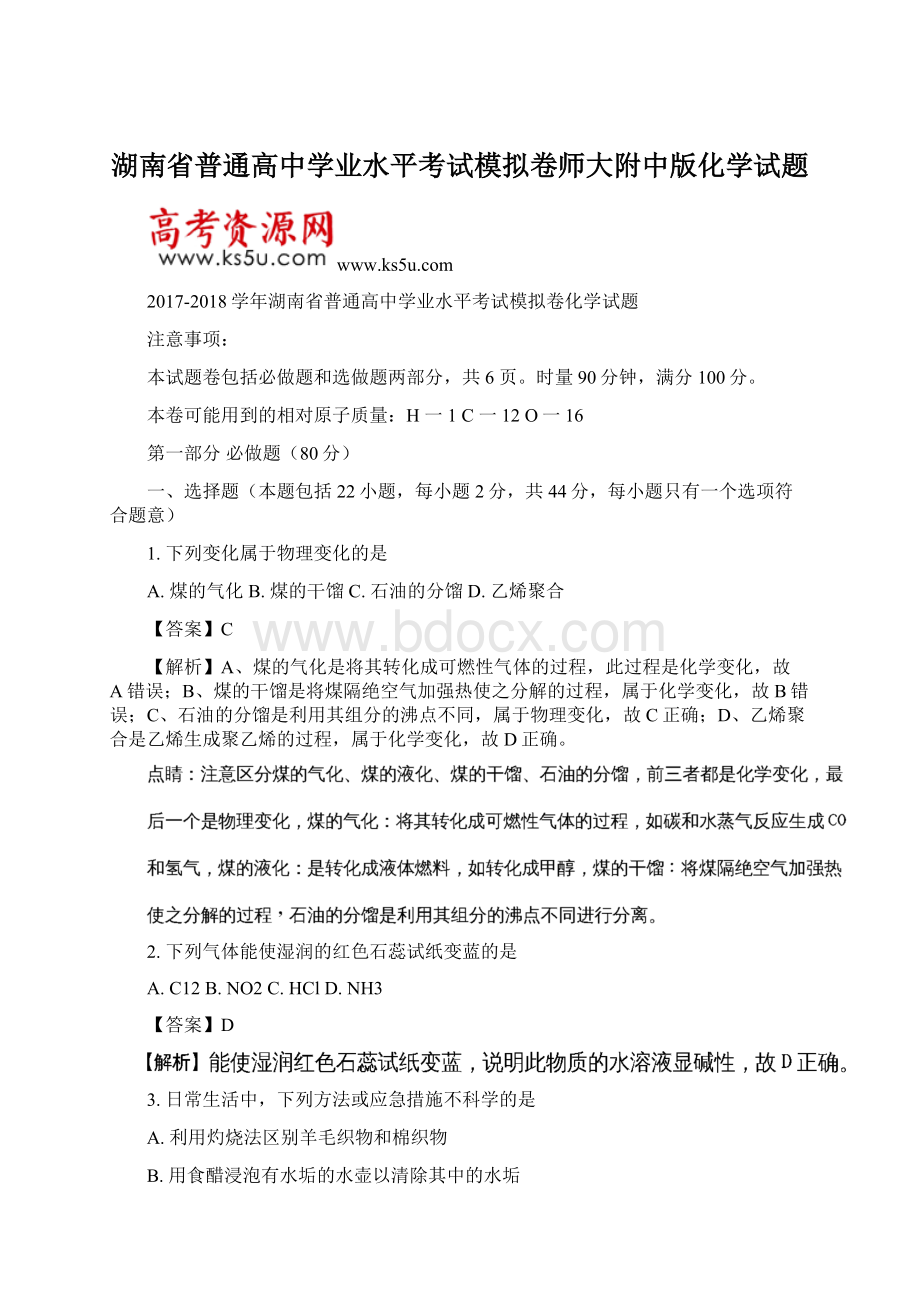 湖南省普通高中学业水平考试模拟卷师大附中版化学试题Word下载.docx_第1页