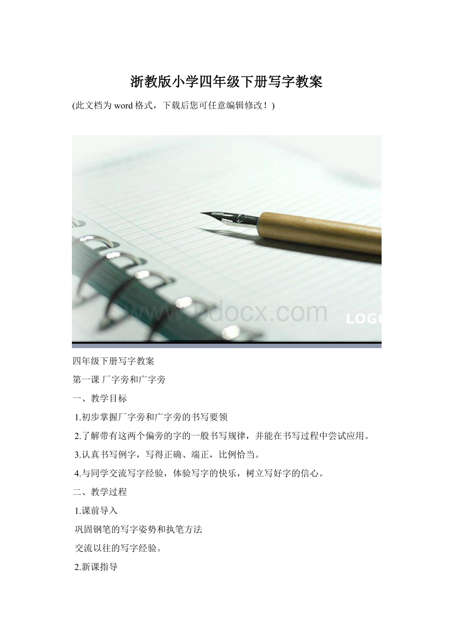 浙教版小学四年级下册写字教案Word下载.docx