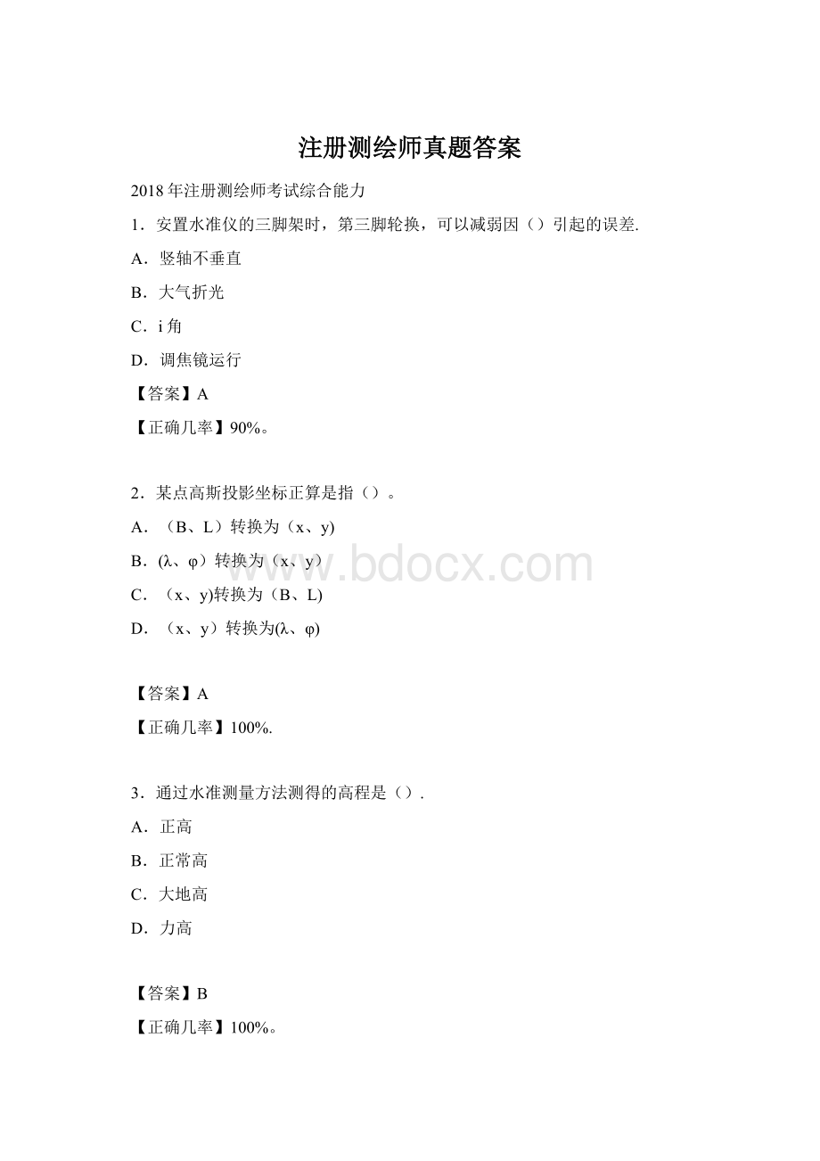 注册测绘师真题答案.docx_第1页