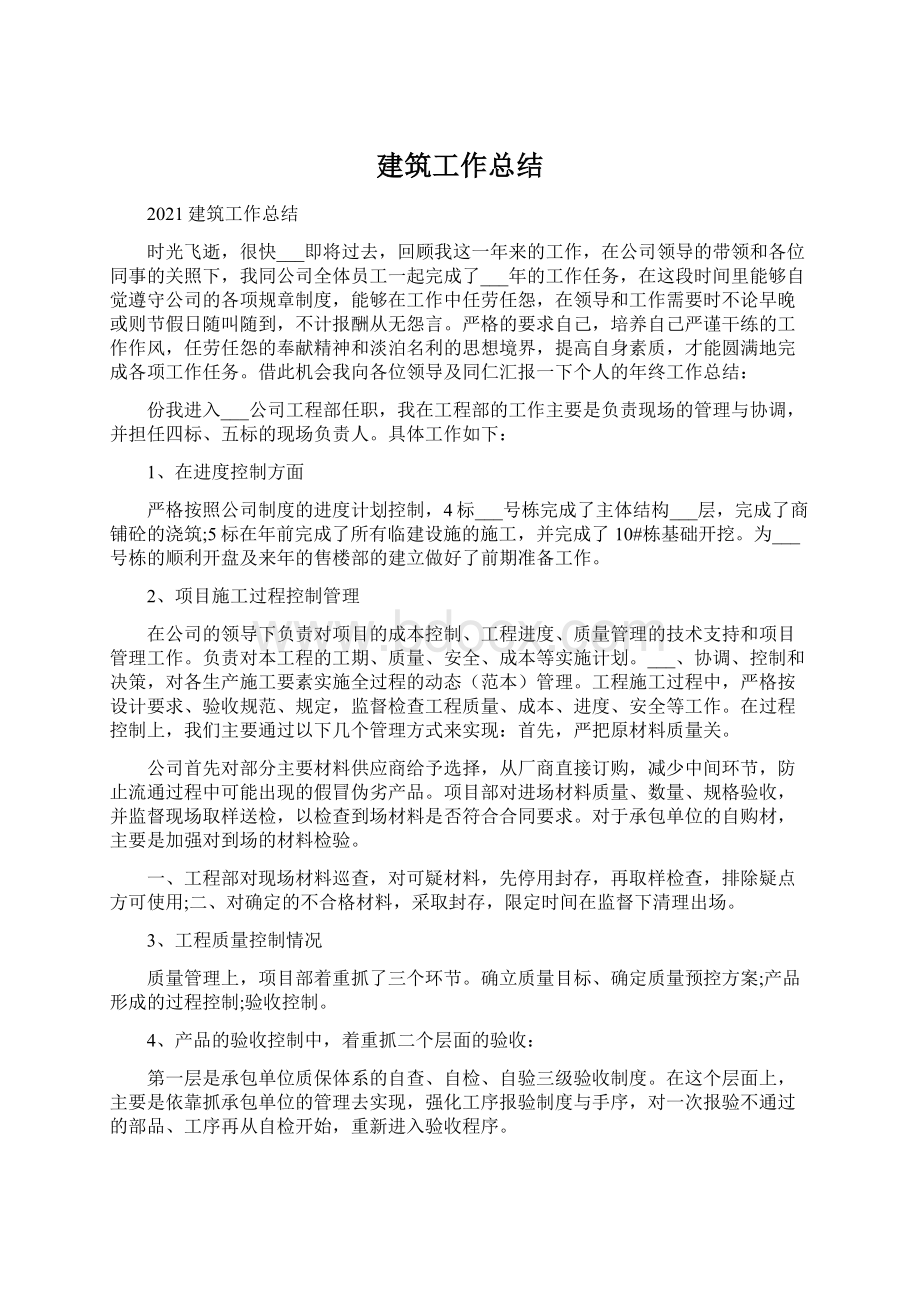 建筑工作总结文档格式.docx