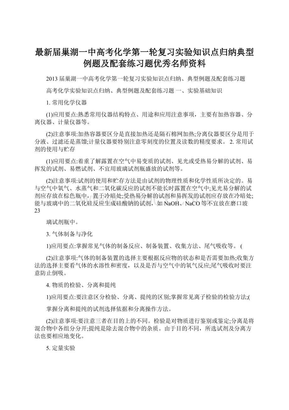 最新届巢湖一中高考化学第一轮复习实验知识点归纳典型例题及配套练习题优秀名师资料.docx_第1页