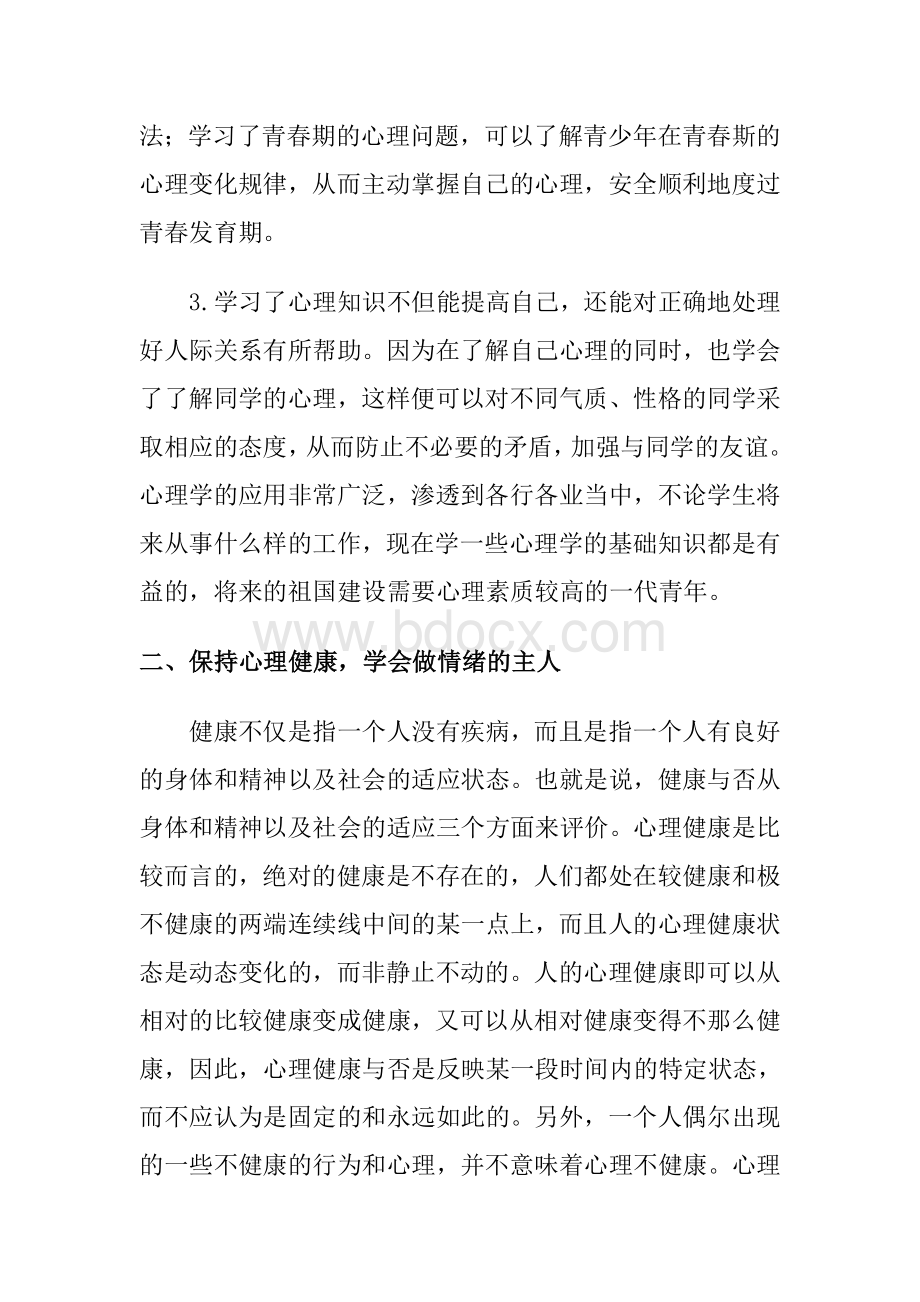 中学生心理健康小常识Word文档下载推荐.doc_第2页