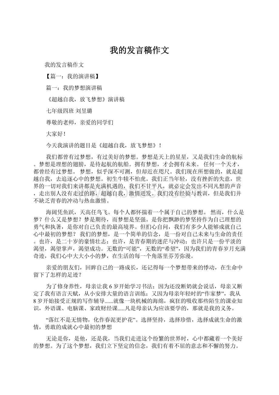 我的发言稿作文Word下载.docx