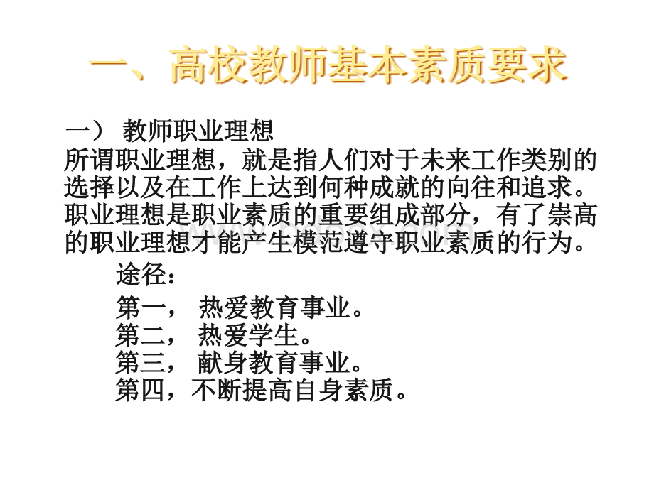 高校教师基本素质PPT文档格式.ppt_第3页