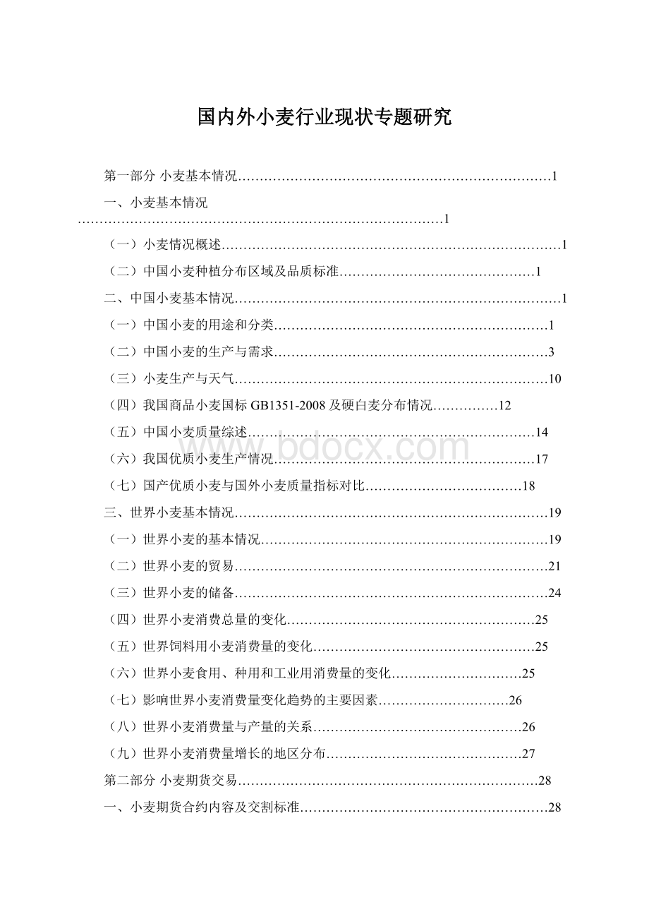 国内外小麦行业现状专题研究Word下载.docx_第1页