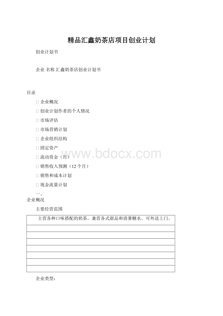 精品汇鑫奶茶店项目创业计划Word格式文档下载.docx_第1页