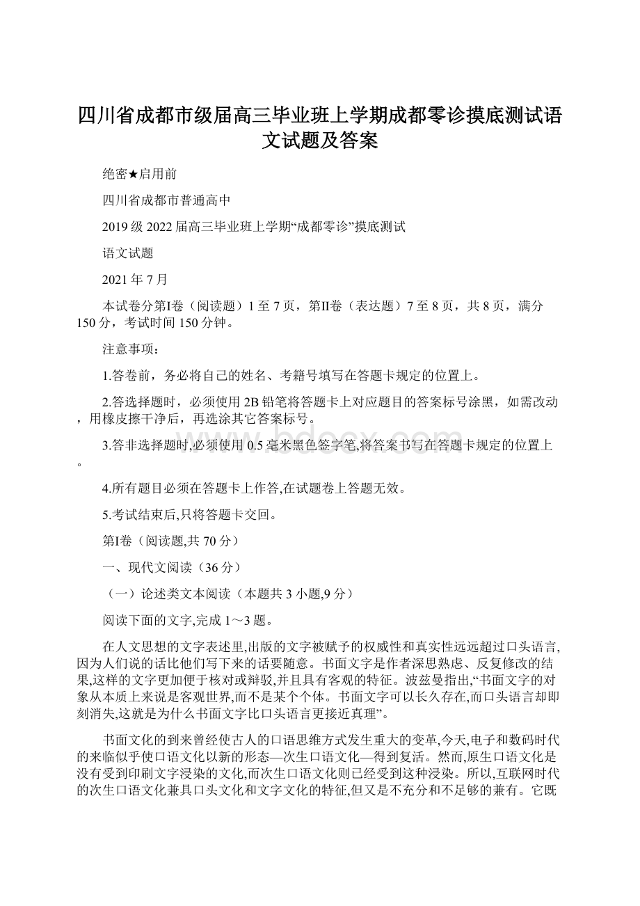 四川省成都市级届高三毕业班上学期成都零诊摸底测试语文试题及答案Word格式文档下载.docx_第1页