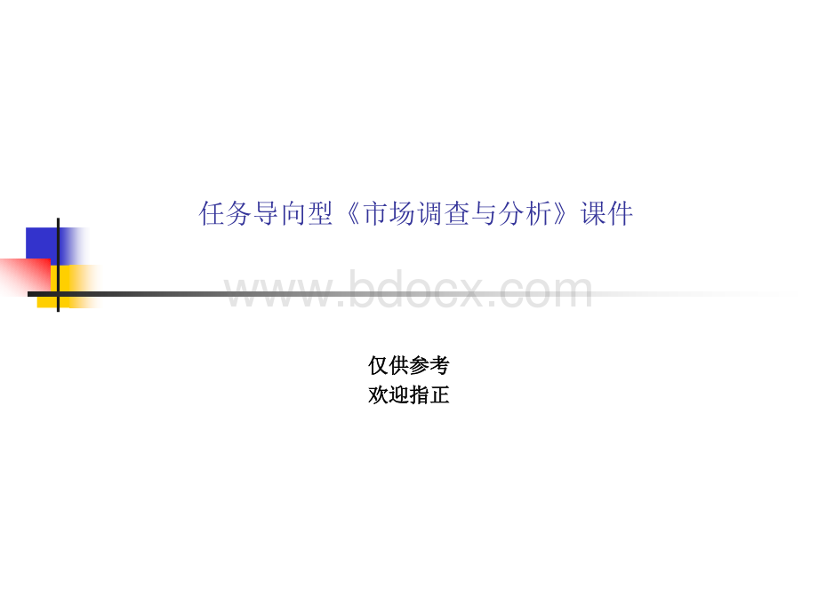 教材的市场调查与分析课件PPT文件格式下载.ppt_第1页