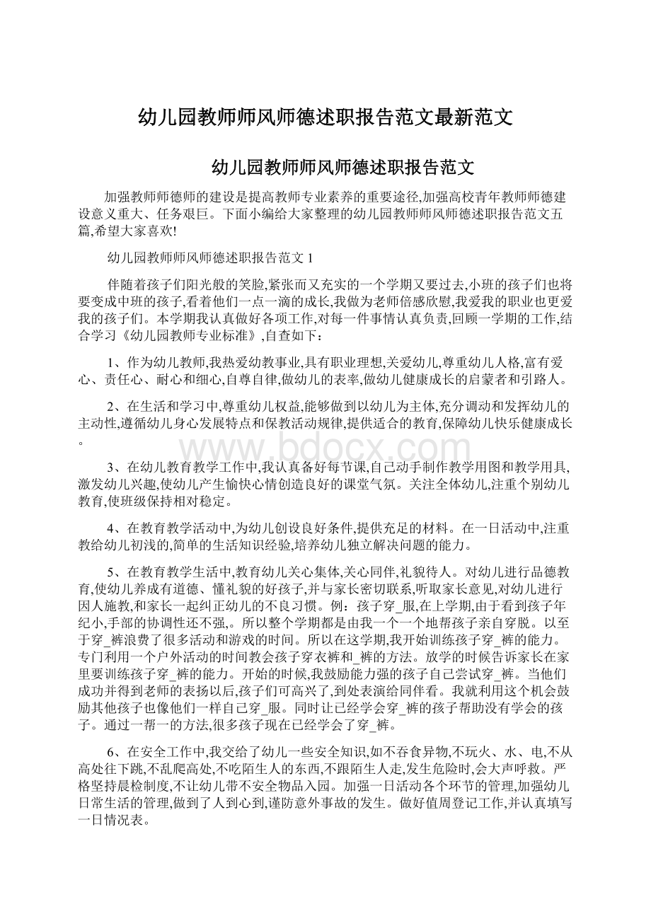 幼儿园教师师风师德述职报告范文最新范文.docx_第1页