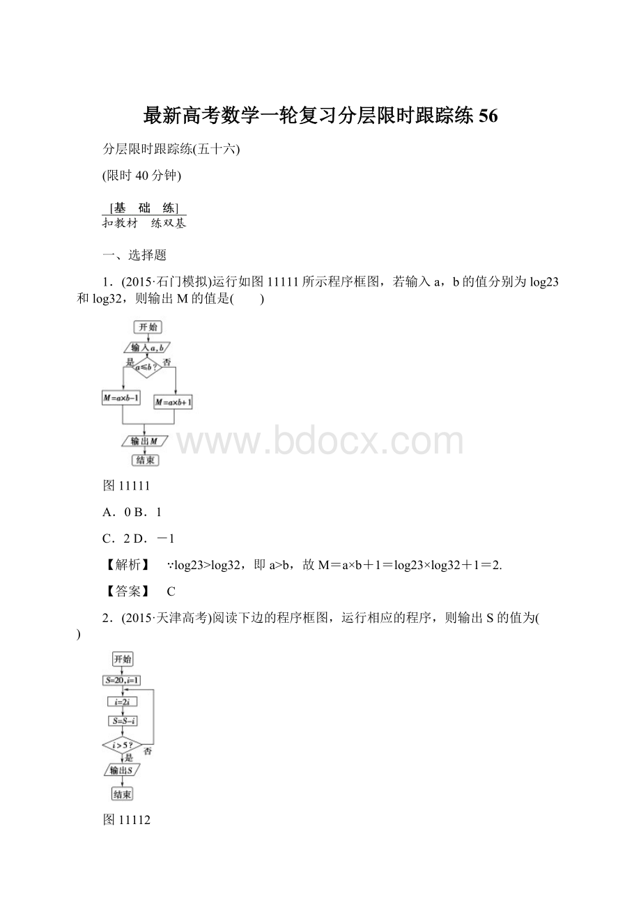 最新高考数学一轮复习分层限时跟踪练56Word格式文档下载.docx_第1页