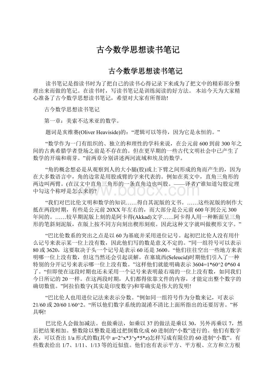 古今数学思想读书笔记Word格式文档下载.docx