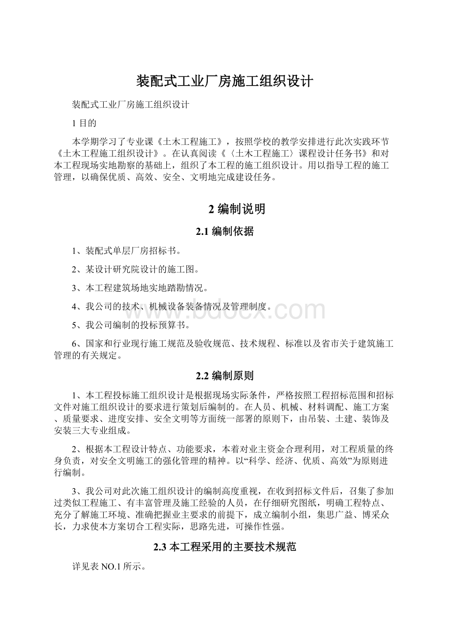 装配式工业厂房施工组织设计.docx_第1页