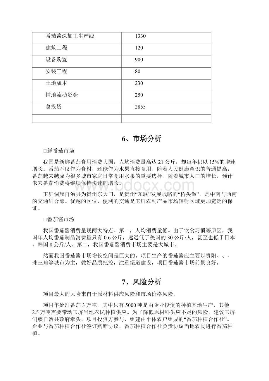 番茄种植及深加工项目Word文件下载.docx_第3页