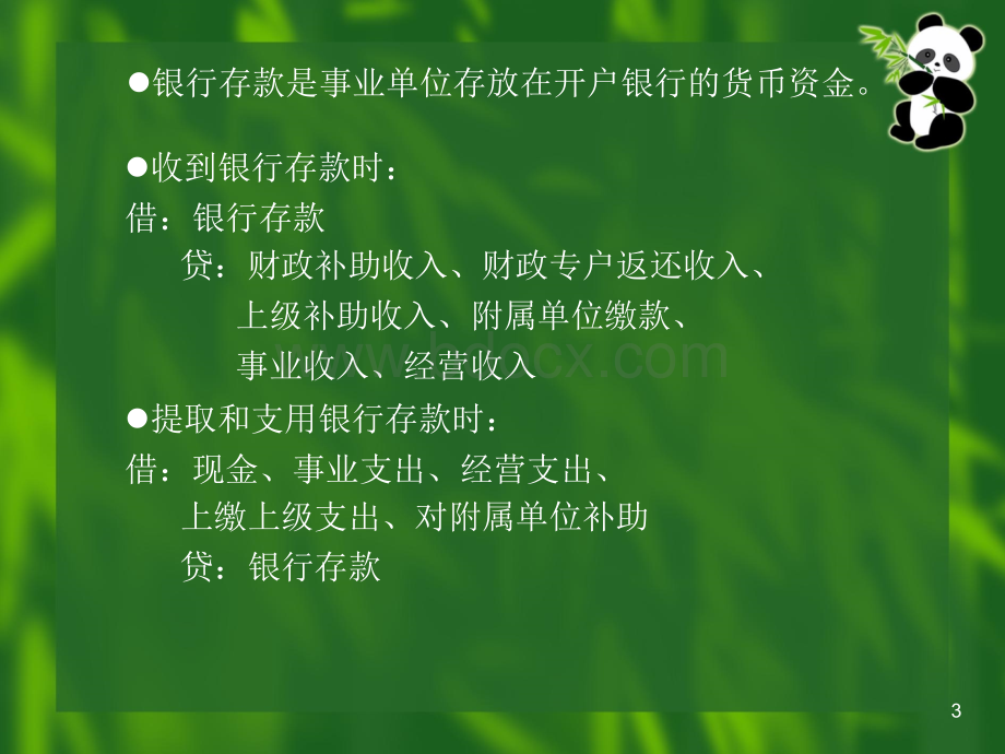 预算会计(第四版赵建勇主编)第20章事业单位的资产和负债PPT推荐.ppt_第3页