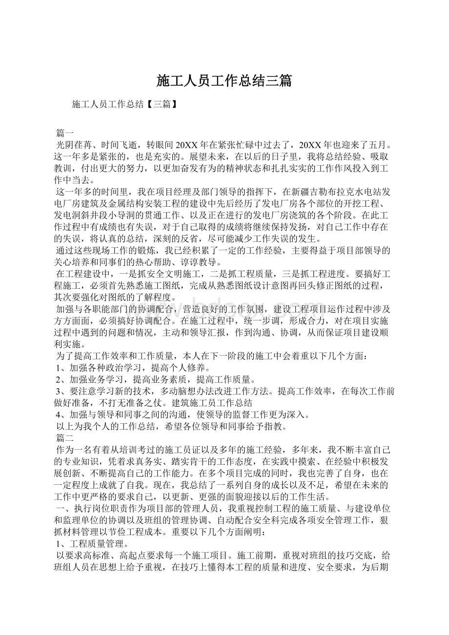 施工人员工作总结三篇文档格式.docx