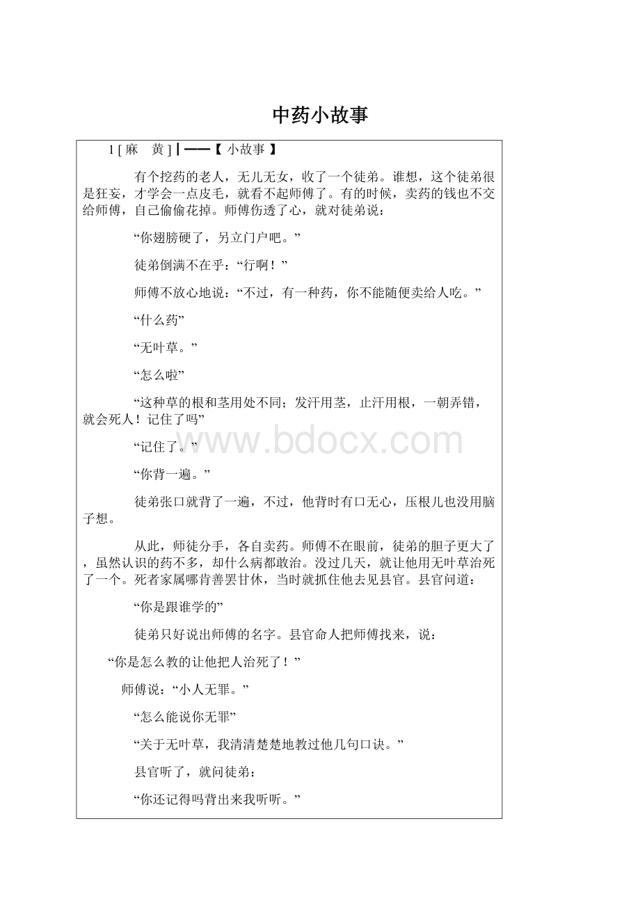 中药小故事Word文件下载.docx