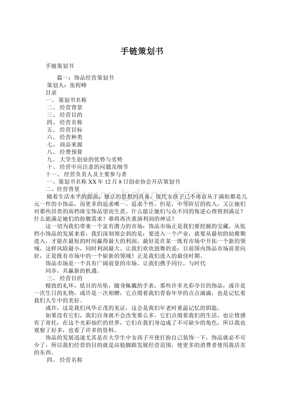 手链策划书Word文件下载.docx_第1页