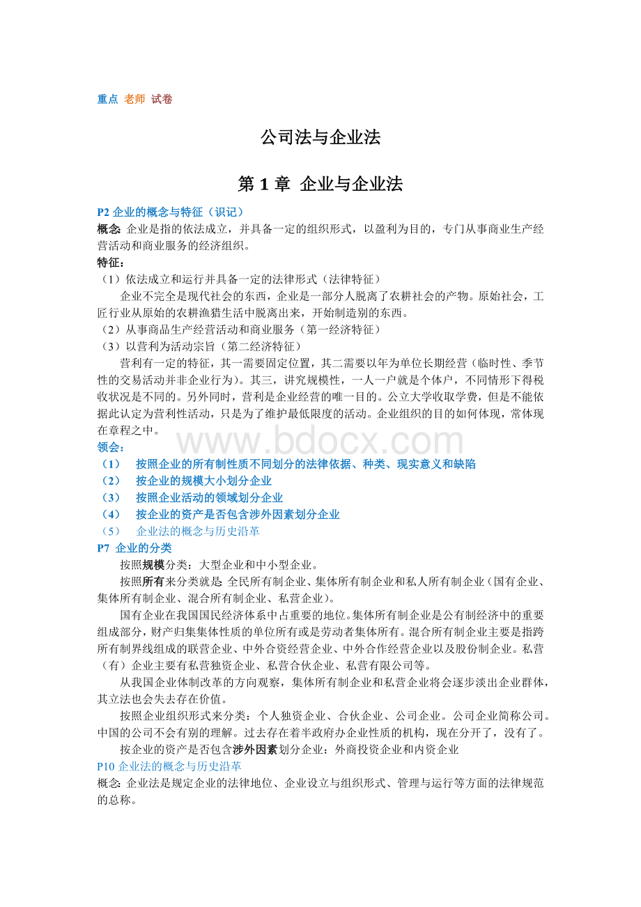 公司法与企业法整理(自考)Word文档下载推荐.docx