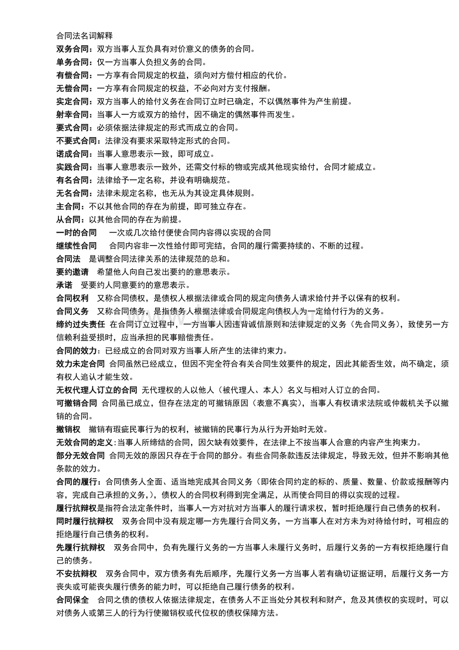 全部合同法名词解释简答Word文档格式.doc