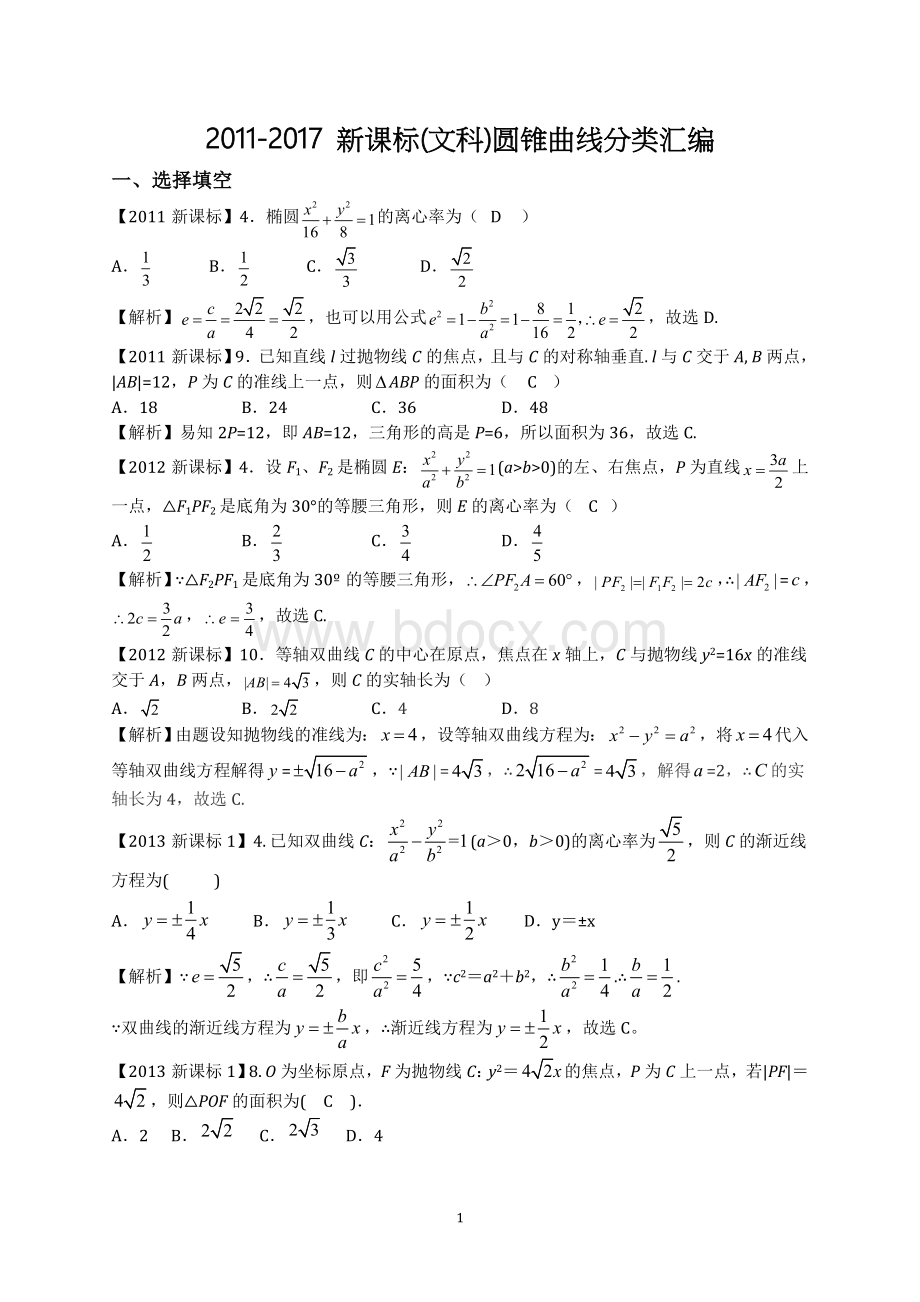 -新课标高考数学圆锥曲线分类汇编文.docx