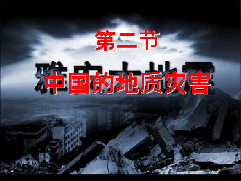 中国的地质灾害课件最终版.ppt_第1页