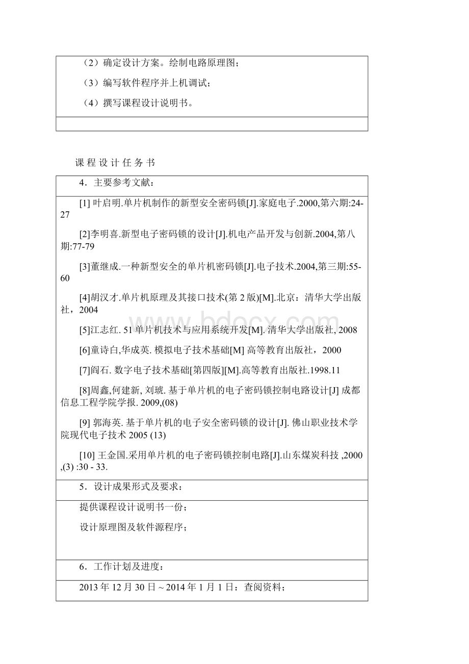 基于单片机的电子密码锁的设计课程设计任务书Word格式文档下载.docx_第2页