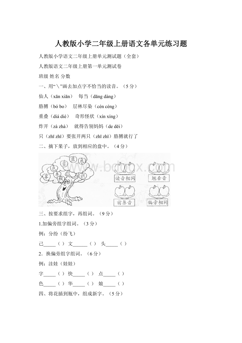 人教版小学二年级上册语文各单元练习题.docx