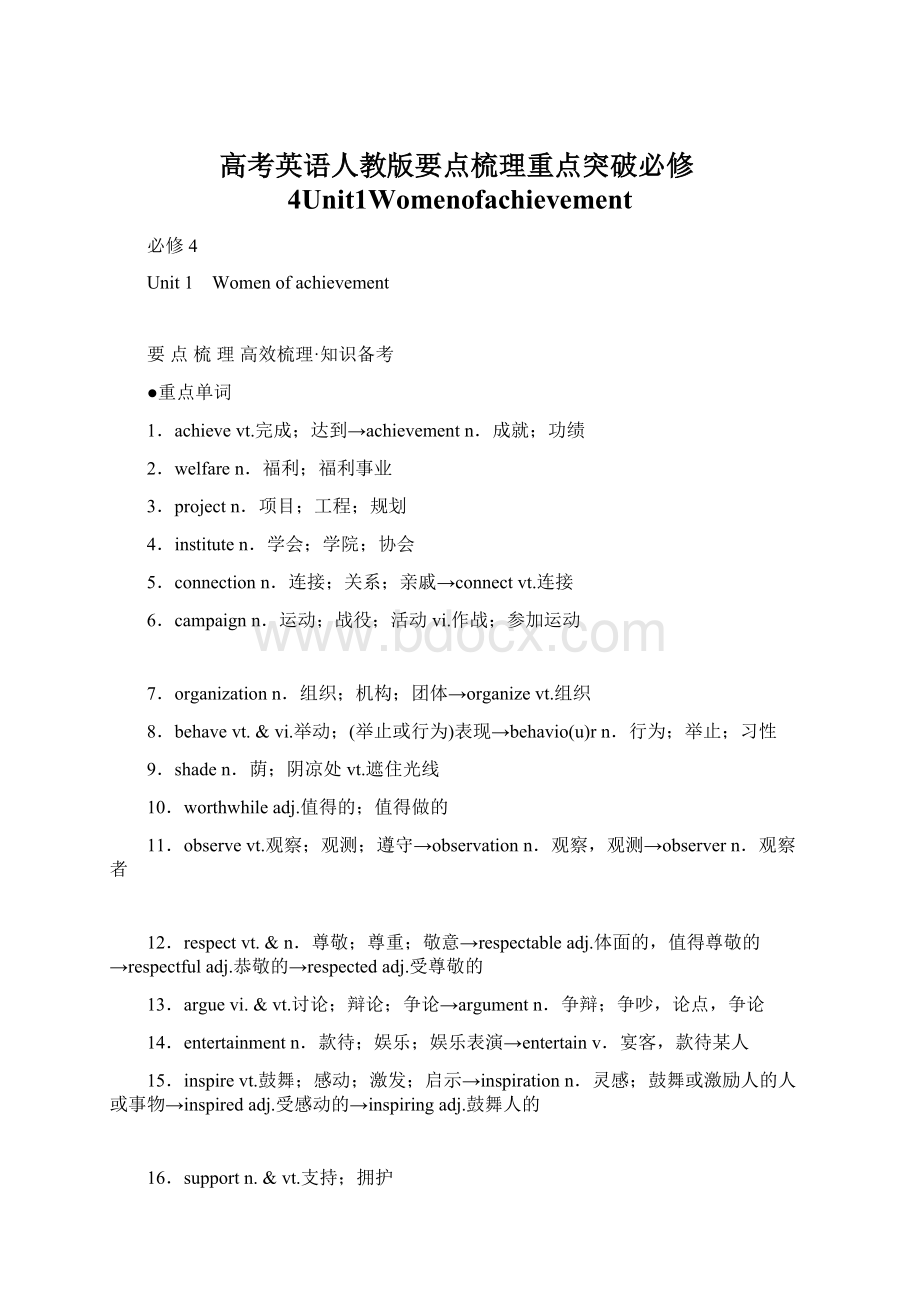 高考英语人教版要点梳理重点突破必修4Unit1Womenofachievement.docx