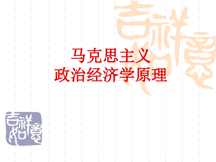 马克思主义政治经济学的形成、发展和研究对象PPT资料.ppt_第1页