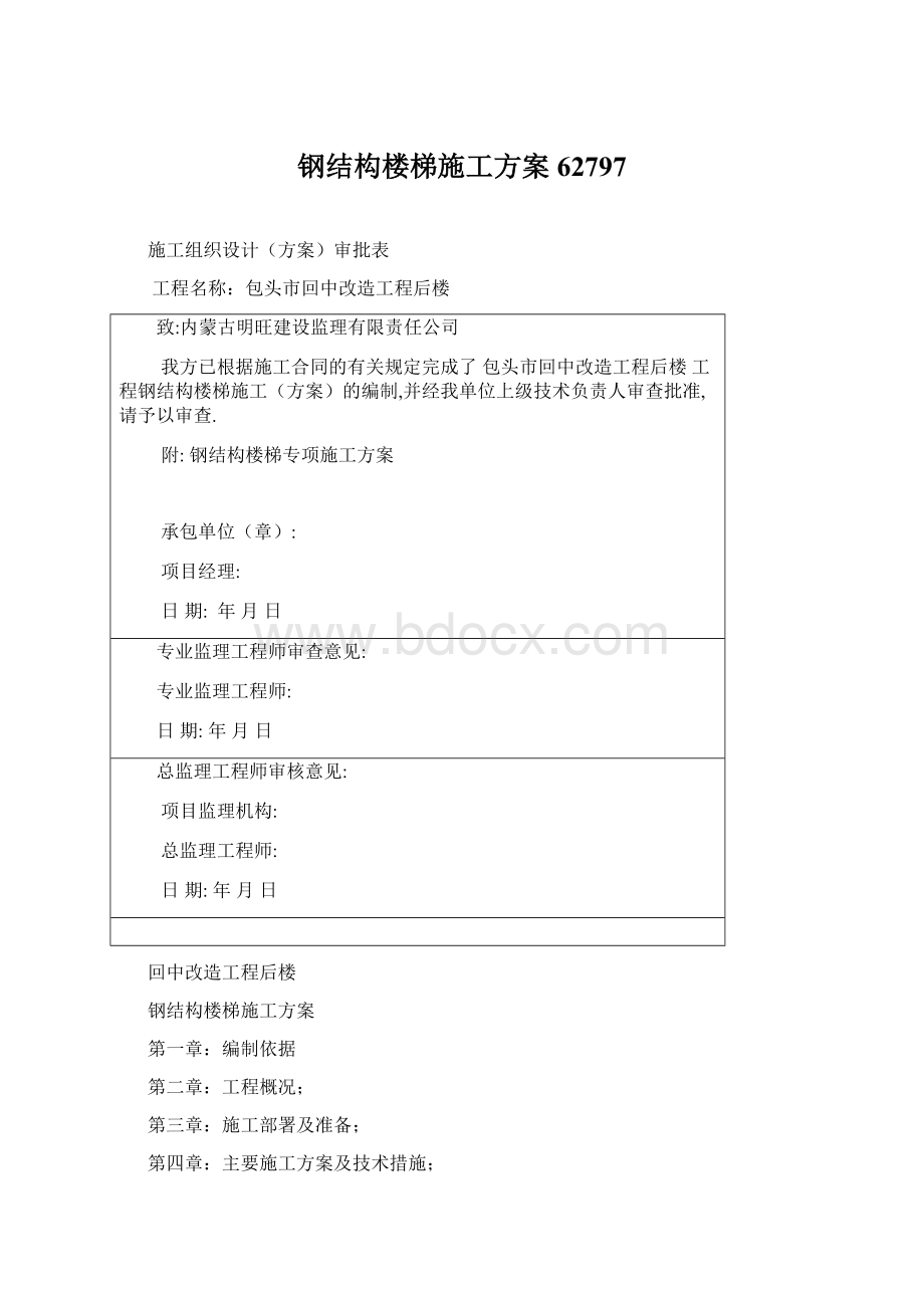 钢结构楼梯施工方案62797.docx