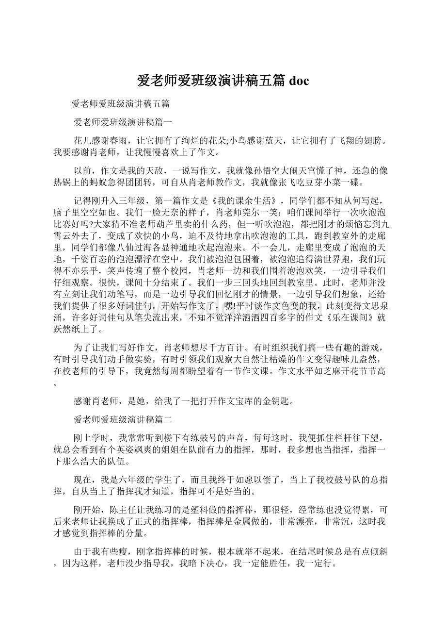 爱老师爱班级演讲稿五篇doc文档格式.docx