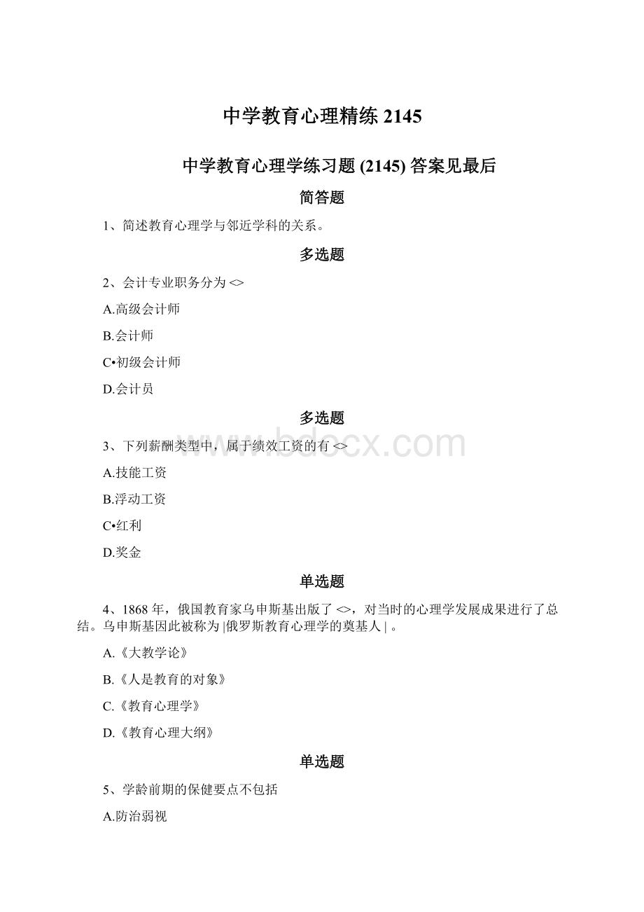 中学教育心理精练2145.docx_第1页